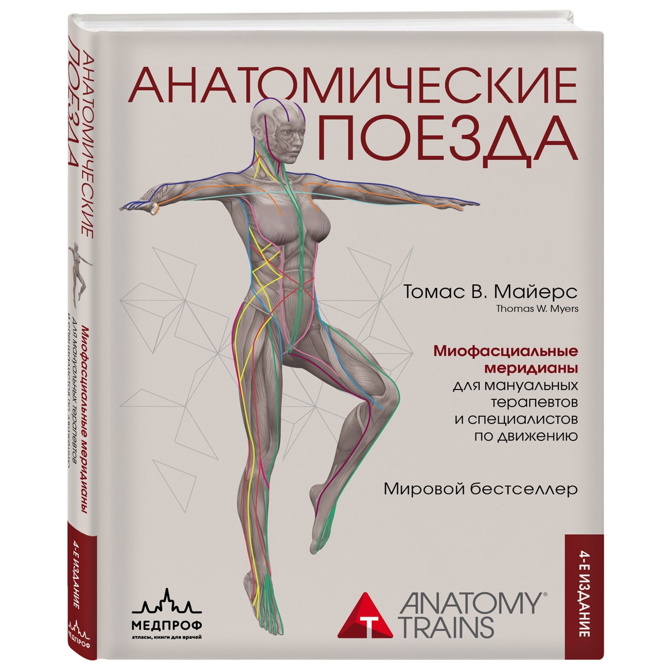 Издательство Эксмо Анатомические поезда. 4-е издание, Томас В. Майерс (Издательство Эксмо, )
Издательство Эксмо Анатомические поезда. 4-е издание, Томас В. Майерс (Издательство Эксмо, )
