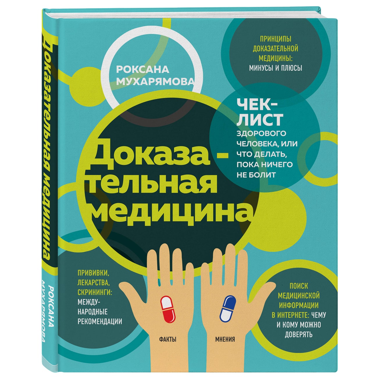 Издательство Эксмо Доказательная медицина. Чек-лист здорового человека, или что делать, пока ничего не болит, Роксана Мухарямова (Издательство Эксмо, )
Издательство Эксмо Доказательная медицина. Чек-лист здорового человека, или что делать, пока ничего не болит, Роксана Мухарямова (Издательство Эксмо, )