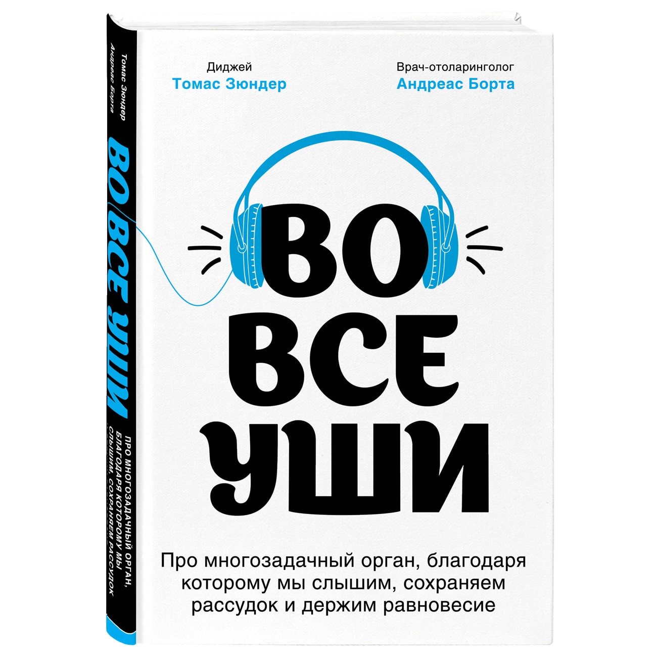 Издательство Эксмо Во все уши. Про многозадачный орган, благодаря которому мы слышим, сохраняем рассудок и держим равновесие, Зюндер Т., Борта А. (Издательство Эксмо, )
Издательство Эксмо Во все уши. Про многозадачный орган, благодаря которому мы слышим, сохраняем рассудок и держим равновесие, Зюндер Т., Борта А. (Издательство Эксмо, )