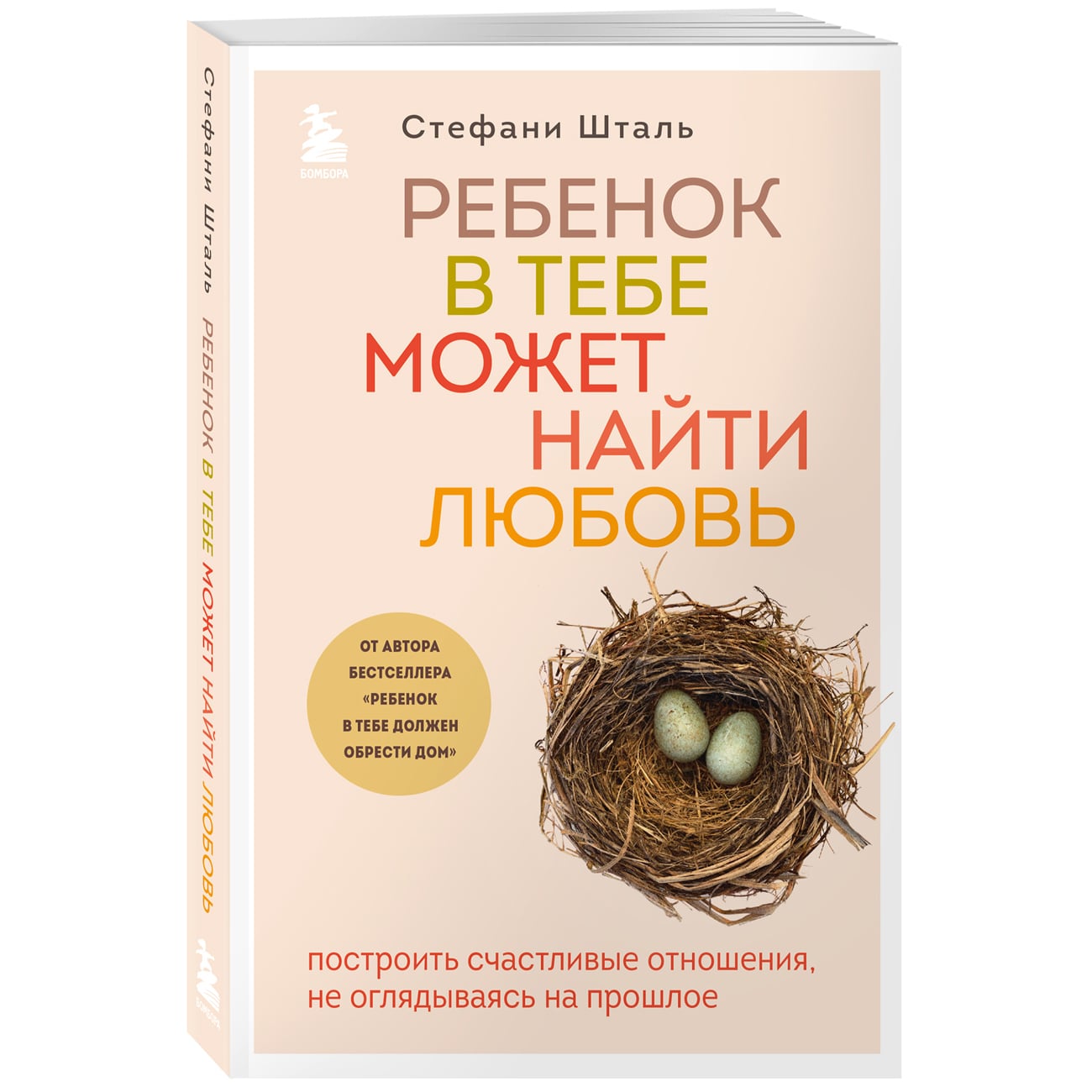 Издательство Эксмо Ребенок в тебе может найти любовь. Построить счастливые отношения, не оглядываясь на прошлое, Стефани Шталь (Издательство Эксмо, )
Издательство Эксмо Ребенок в тебе может найти любовь. Построить счастливые отношения, не оглядываясь на прошлое, Стефани Шталь (Издательство Эксмо, )