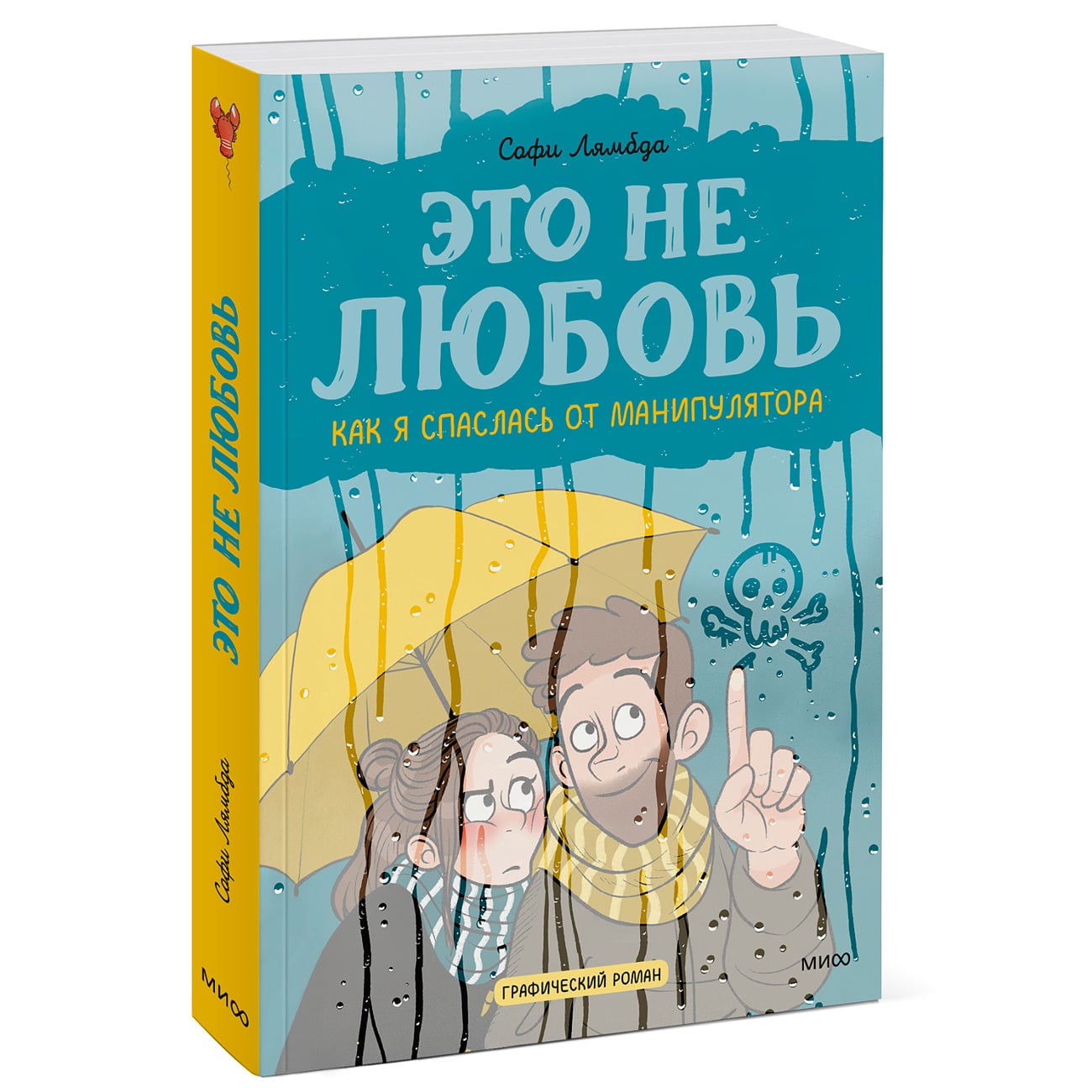 Издательство МИФ Это не любовь. Как я спаслась от манипулятора, Софи Лямбда (Издательство МИФ, )
Издательство МИФ Это не любовь. Как я спаслась от манипулятора, Софи Лямбда (Издательство МИФ, )