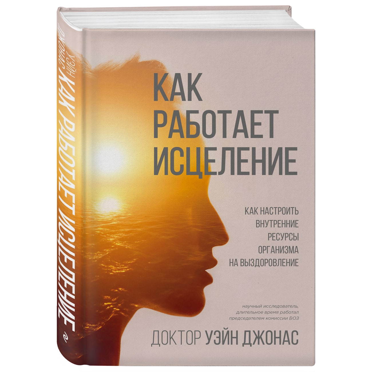 Издательство Эксмо Как работает исцеление. Как настроить внутренние ресурсы организма на выздоровление, Уэйн Джонас (Издательство Эксмо, )
Издательство Эксмо Как работает исцеление. Как настроить внутренние ресурсы организма на выздоровление, Уэйн Джонас (Издательство Эксмо, )