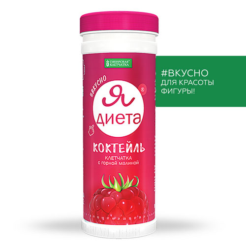 Сибирская клетчатка Коктейль Я диета Клетчатка с горной малиной 170 гр (Сибирская клетчатка, Похудение. Удержание веса), Похудение. Удержание веса
Сибирская клетчатка Коктейль Я диета Клетчатка с горной малиной 170 гр (Сибирская клетчатка, Похудение. Удержание веса), Похудение. Удержание веса