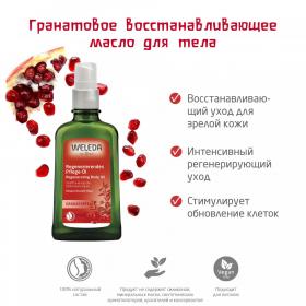 Weleda Гранатовое восстанавливающее масло для тела 100мл. фото