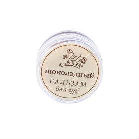 Краснополянская косметика Бальзам для губ Шоколадный, в баночке 5 мл. фото