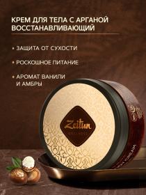 Zeitun Насыщенный крем для тела с аргановым маслом Ритуал восстановления, 200 мл. фото