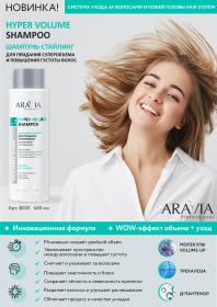Aravia Professional Шампунь-стайлинг для придания суперобъема и повышения густоты волос Hyper Volume Shampoo, 400 мл. фото