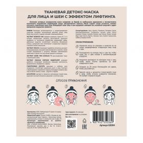 Qtem Тканевая детокс-маска для лица и шеи с эффектом лифтинга, 25 г. фото