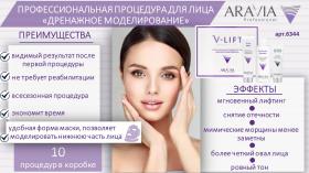 Aravia Professional Профессиональная процедура для лица Дренажное моделирование V-Lift. фото