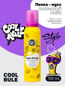 Cool Rule Пенка-мусс сверхсильной фиксации Кокосовый шейк для всех типов волос, 150 мл. фото