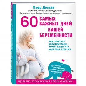 Издательство Эксмо 60 самых важных дней вашей беременности. Как питаться будущей маме, чтобы защитить здоровье ребенка, Дюкан Пьер. фото