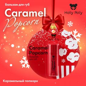 Holly Polly Бальзам для губ Карамельный попкорн Caramel Popcorn, 4,8 г. фото