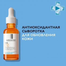 La Roche-Posay Антивозрастная антиоксидантная сыворотка для обновления и сияния кожи лица Витамин С, 30 мл. фото