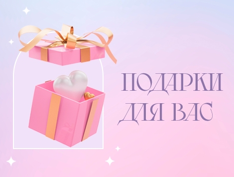 Подарки для вас