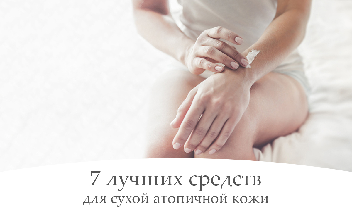 лучшие средства для атопичной кожи. Смотреть фото лучшие средства для атопичной кожи. Смотреть картинку лучшие средства для атопичной кожи. Картинка про лучшие средства для атопичной кожи. Фото лучшие средства для атопичной кожи