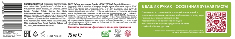 Сплат Специальная укрепляющая зубная паста Органик 75 мл (Splat, Special) фото 1