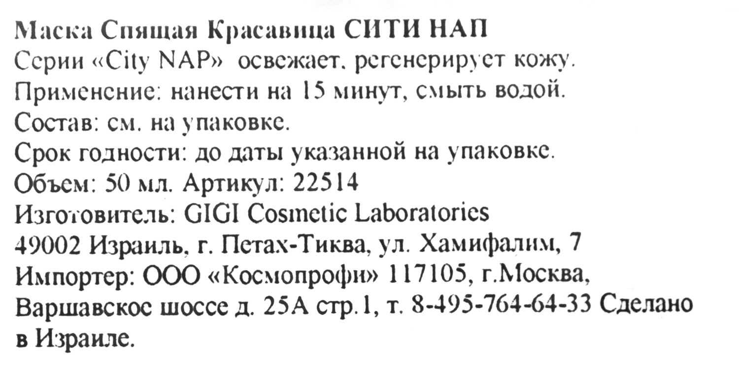 ДжиДжи Обновляющая ночная маска Urban Sleeping Mask, 50 мл (GiGi, City NAP) фото 4