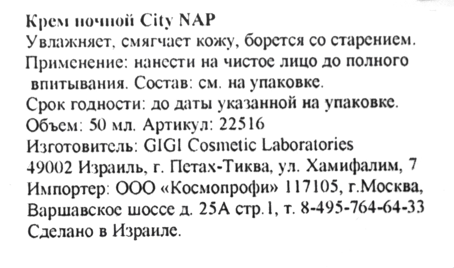 ДжиДжи Крем ночной Urban Night Cream, 50 мл (GiGi, City NAP) ДжиДжи Крем ночной Urban Night Cream, 50 мл (GiGi, City NAP) фото 4