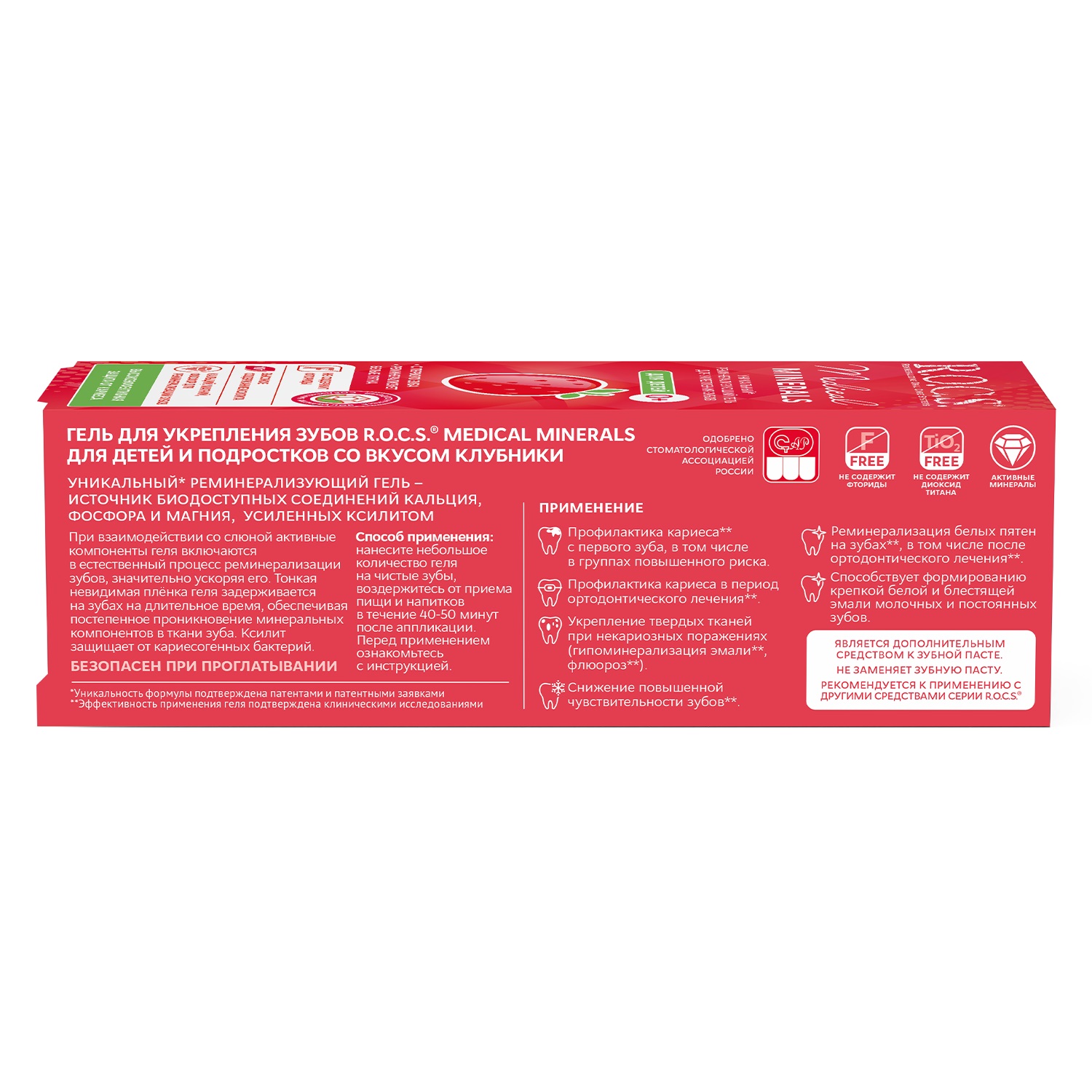 Рокс Гель реминерализующий для детей и подростков со вкусом клубники 45 гр. (R.O.C.S., R.O.C.S. Medical) фото 4
