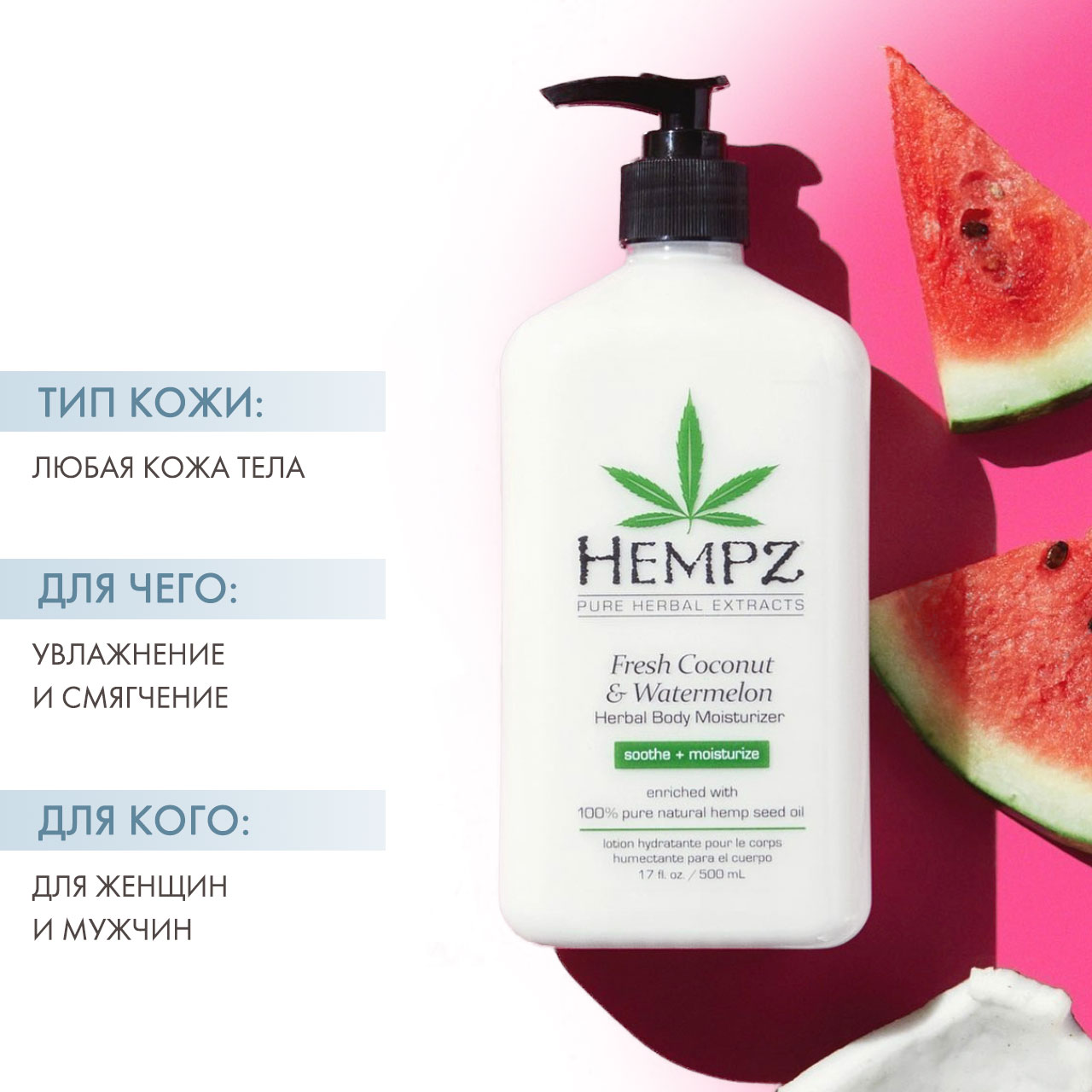 Хемпз Молочко для тела увлажняющее Fresh Coconut & Watermelon Herbal Body Moisturizer, 500 мл (Hempz, Кокос и арбуз) фото 1