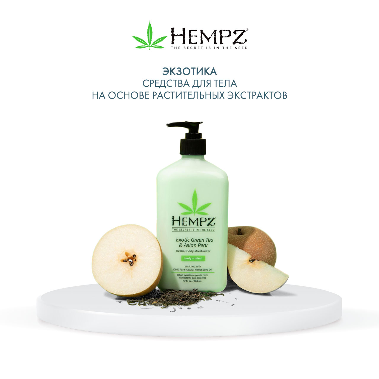 Хемпз Молочко для тела увлажняющее Зеленый чай и Груша Exotic Green Tea and Asian Pear Herbal Moisturizer, 500 мл (Hempz, Экзотика) фото 5
