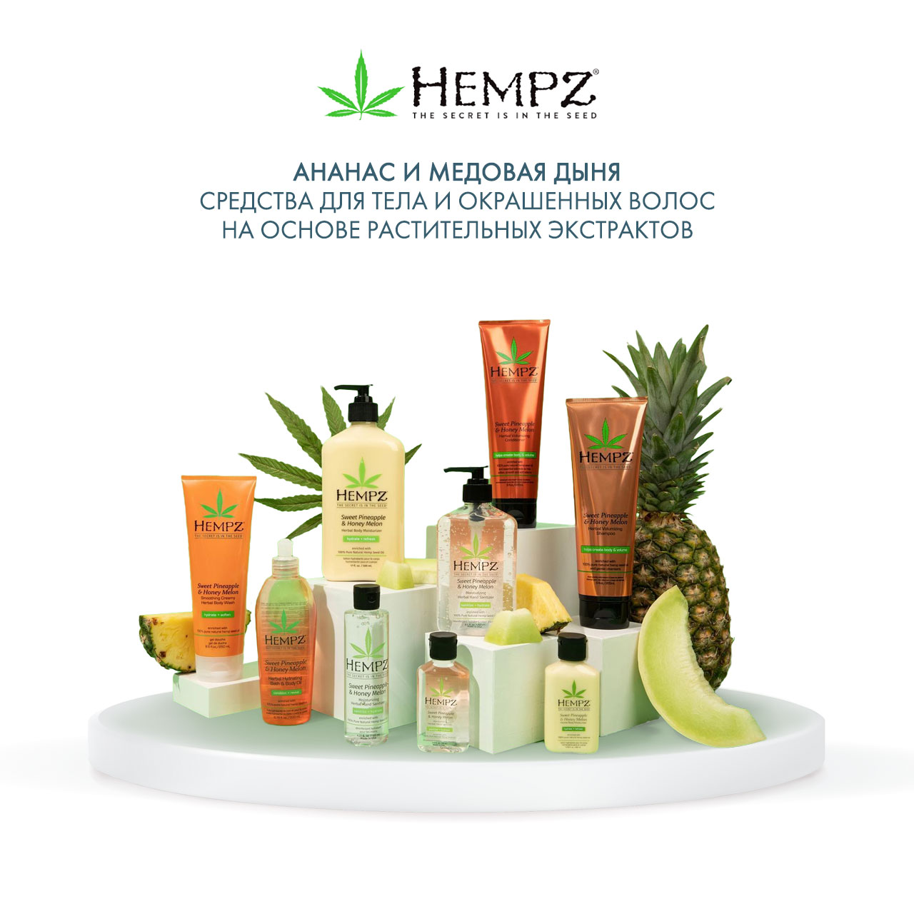 Хемпз Молочко для тела увлажняющее Sweet Pineapple Honey Melon Herbal Body Moisturizer, 500 мл (Hempz, Ананас и медовая дыня) Хемпз Молочко для тела увлажняющее Sweet Pineapple Honey Melon Herbal Body Moisturizer, 500 мл (Hempz, Ананас и медовая дыня) фото 5