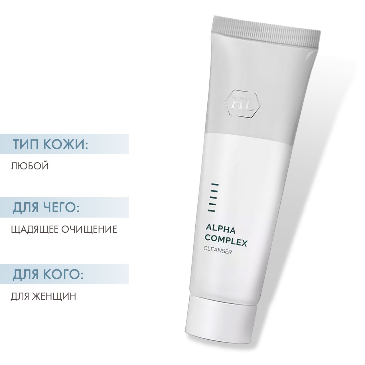 Холи Лэнд Деликатное очищающее средство ALPHA COMPLEX CLEANSER, 100 мл (Holyland Laboratories, Alpha Complex) фото 1