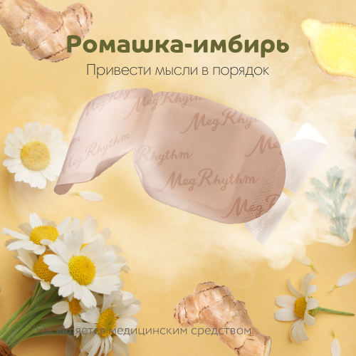 Мегритм Паровая маска для глаз (Ромашка - Имбирь) 5 шт (Megrhythm, Mask) фото 2