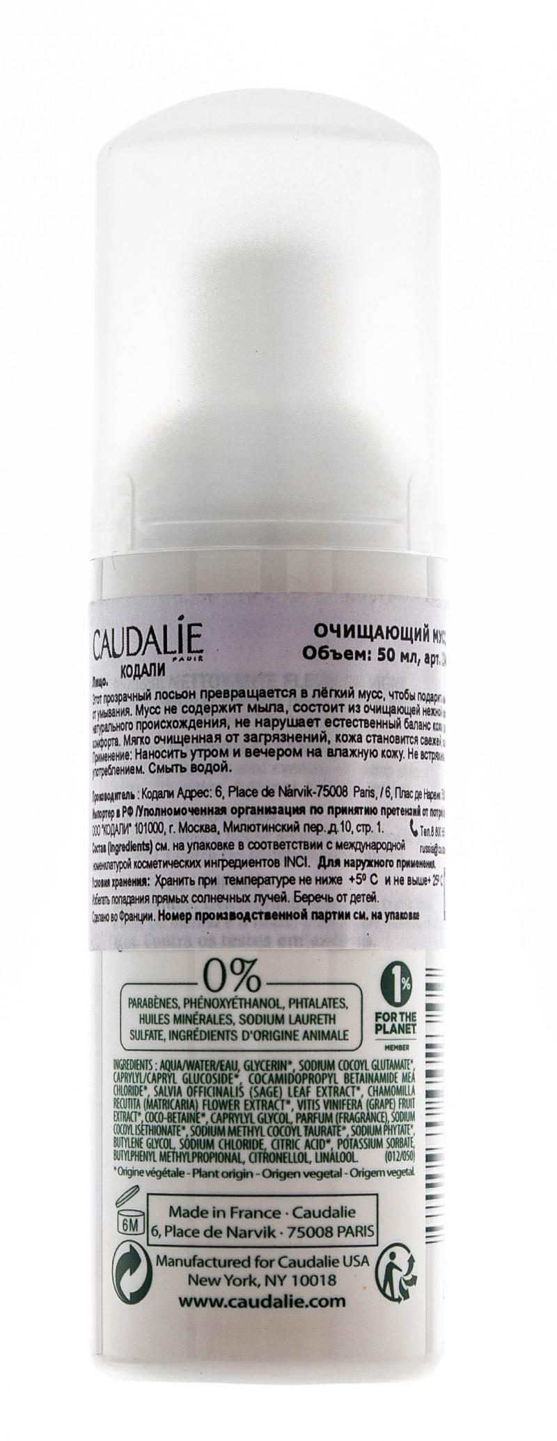 Кодали Мусс для лица очищающий для всех типов кожи, 50 мл (Caudalie, Beauty To Go) фото 4