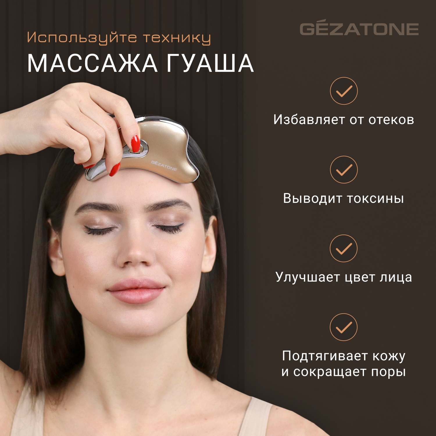 Жезатон Массажер-скребок гуаша и микротоки для лица m911 (Gezatone, Массажеры для лица) фото 7