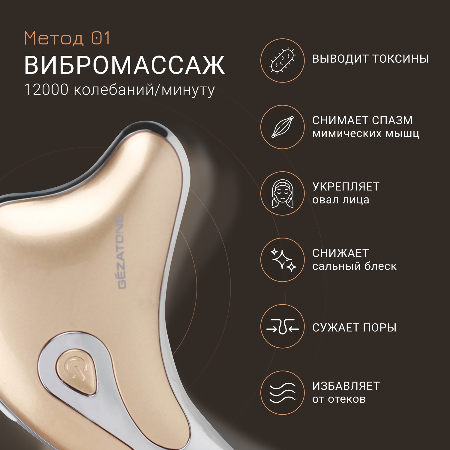 Жезатон Массажер-скребок гуаша и микротоки для лица m911 (Gezatone, Массажеры для лица) фото 4