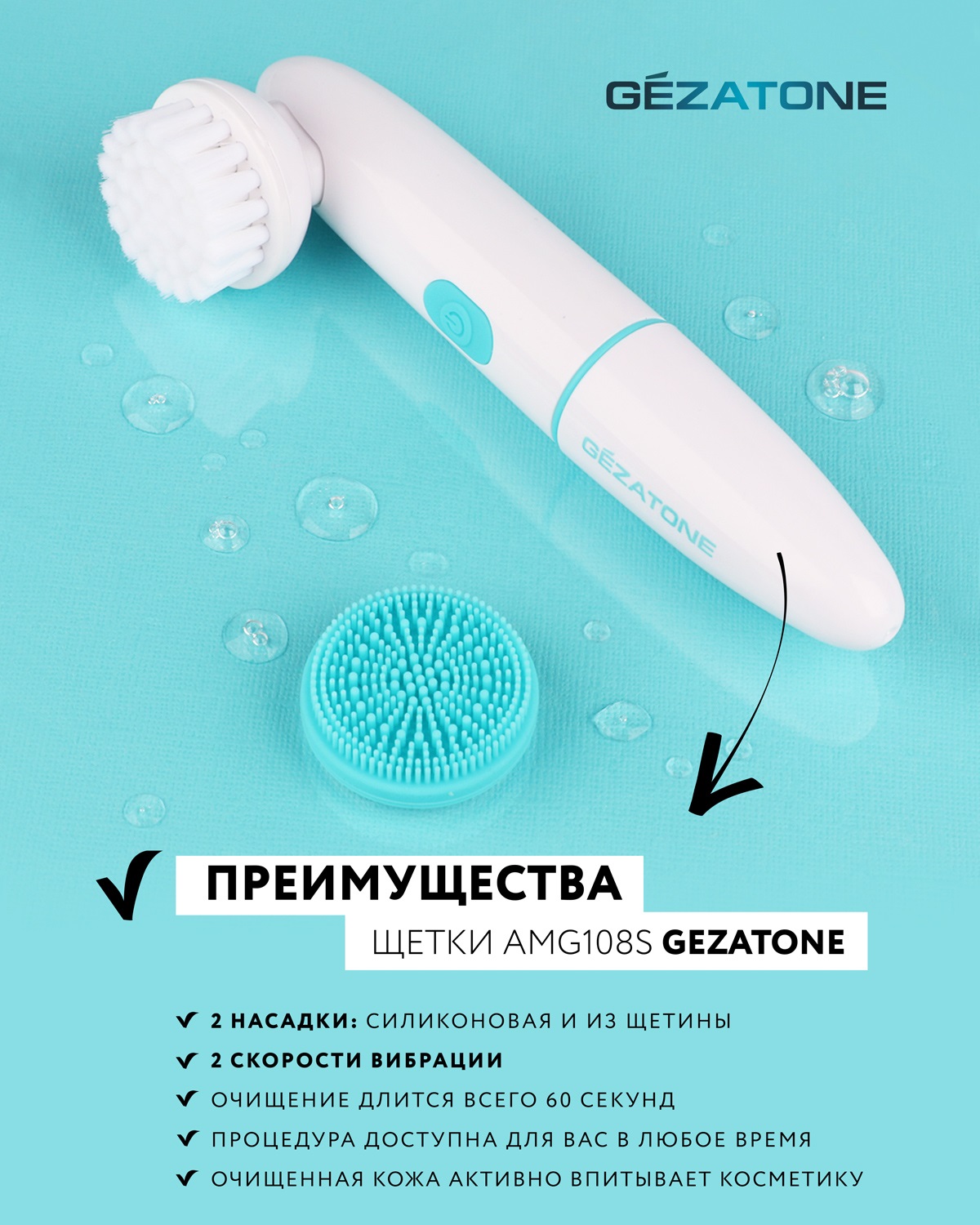 Жезатон Электрическая щетка для очищения лица с двумя сменными насадками AMG108S (Gezatone, Очищение и пилинг лица) Жезатон Электрическая щетка для очищения лица с двумя сменными насадками AMG108S (Gezatone, Очищение и пилинг лица) фото 3