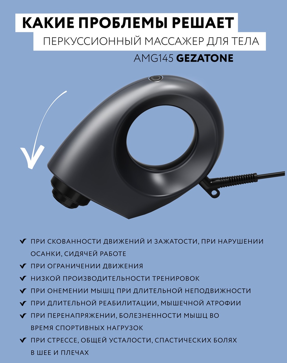 Жезатон Массажер для тела перкусcионный AMG145 (Gezatone, Массажеры для тела) фото 2