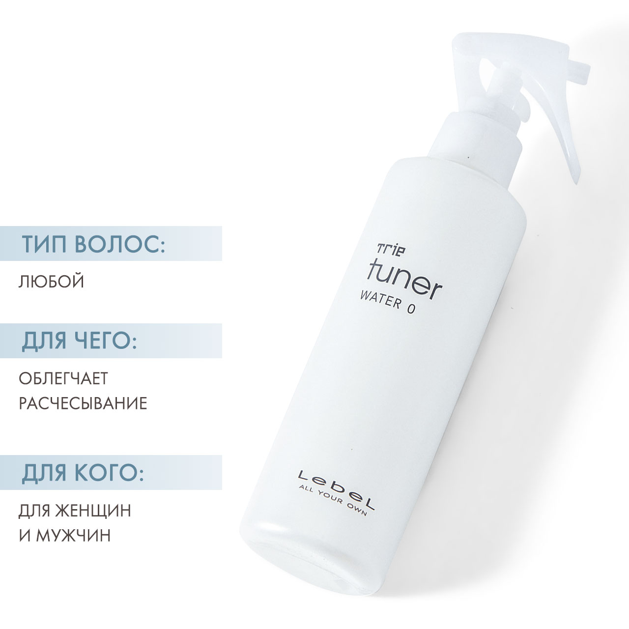 Лебел Шелковая вуаль для укладки волос Tuner Water 0, 200 мл (Lebel, Trie) фото 1