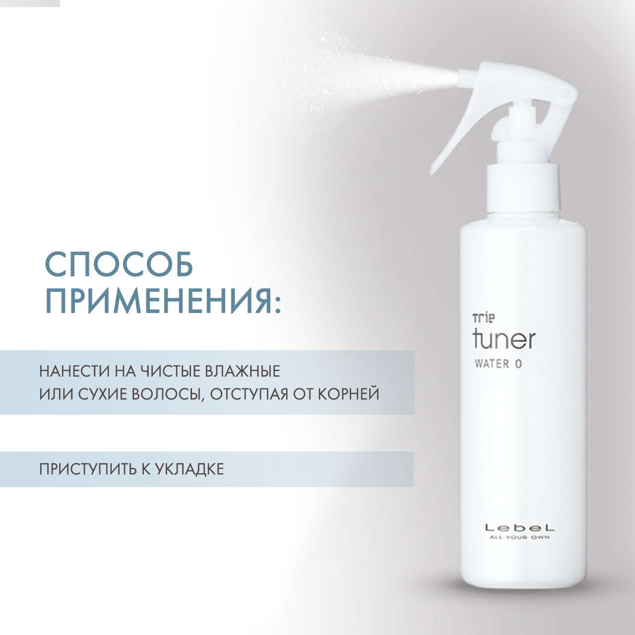 Лебел Шелковая вуаль для укладки волос Tuner Water 0, 200 мл (Lebel, Trie) фото 3