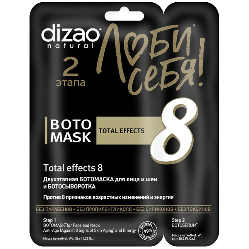 Дизао Двухэтапная ботомаска «Бото 8 признаков» 1шт. (Dizao, Люби себя) фото 0