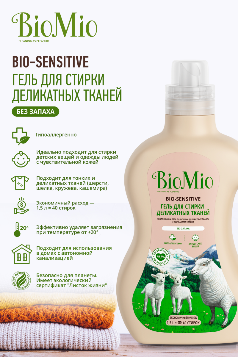 БиоМио Гель для стирки деликатных тканей, без запаха, 1500 мл (BioMio, Стирка) фото 2