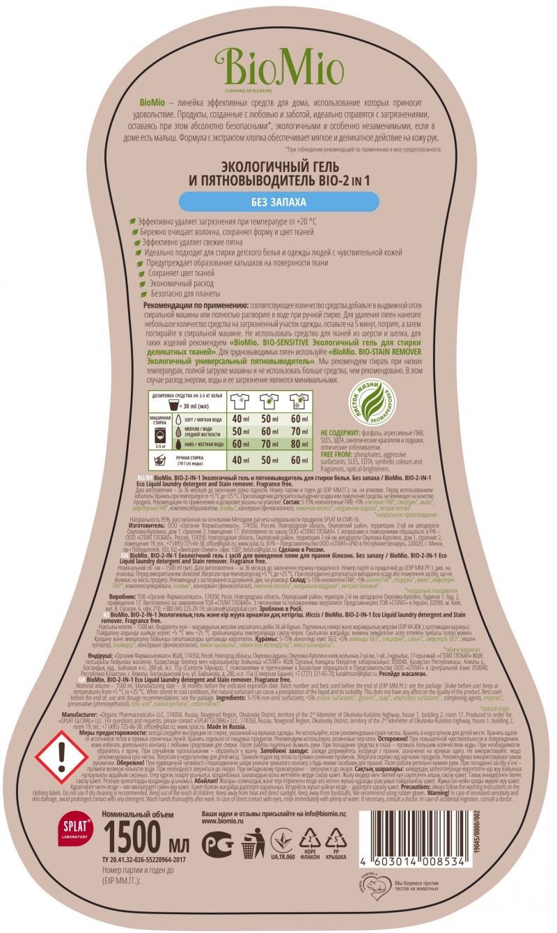 БиоМио Гель и пятновыводитель для стирки белья, без запаха,1500 мл (BioMio, Стирка) фото 1