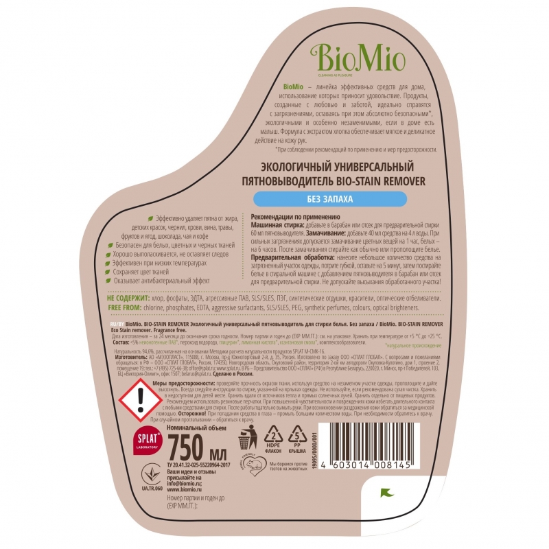 БиоМио Универсальный пятновыводитель для стирки белья, без запаха, 750 мл (BioMio, Стирка) фото 1