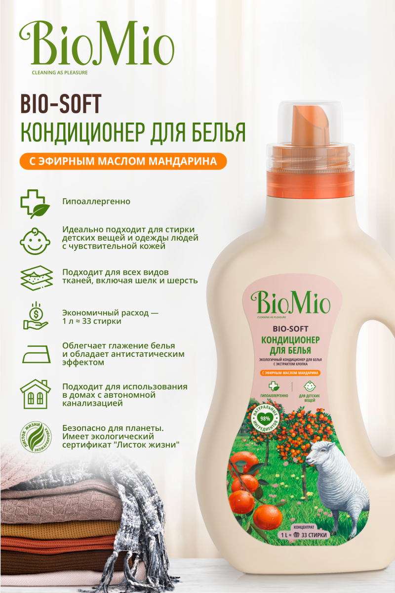 БиоМио Кондиционер для белья 