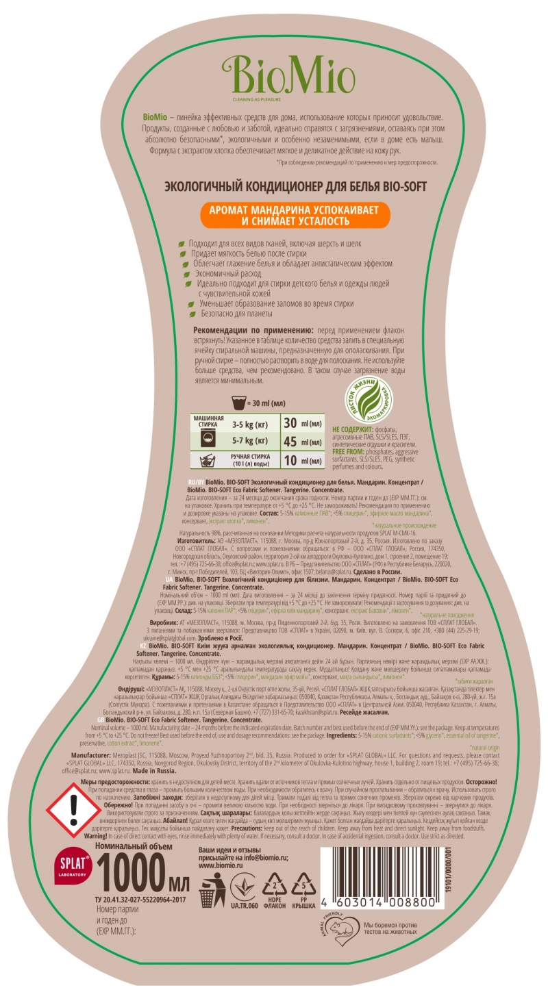 БиоМио Кондиционер для белья 