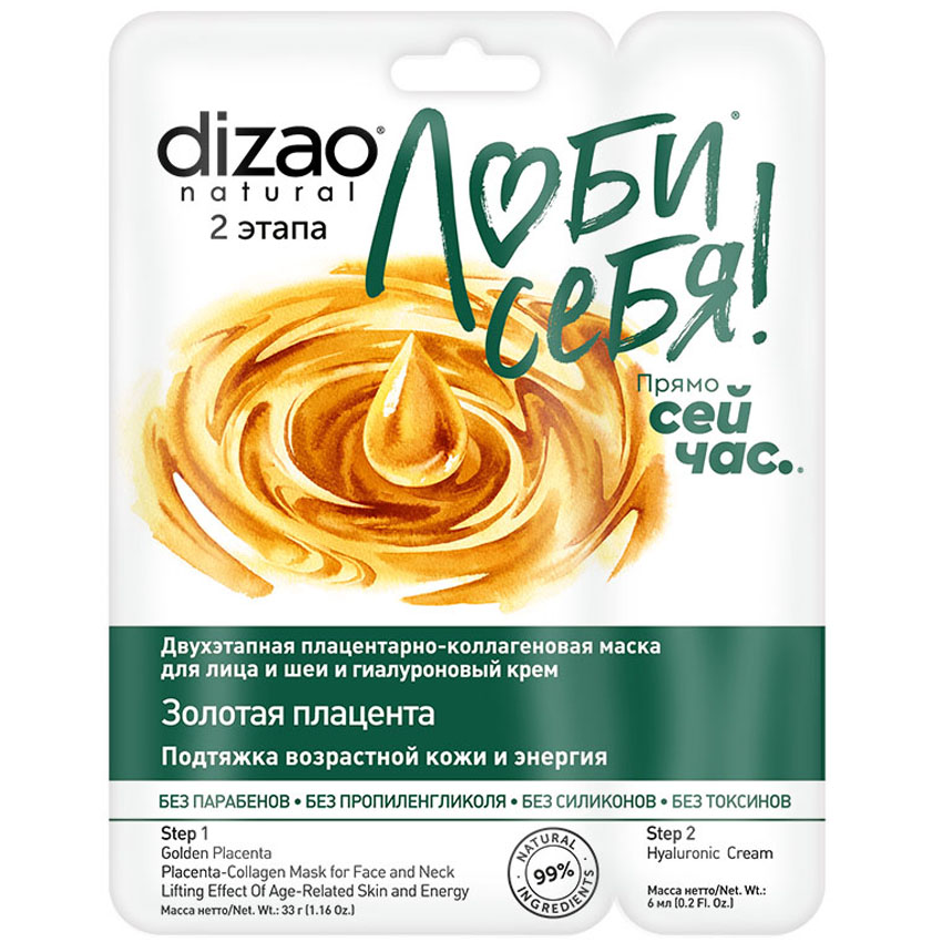 Дизао Двухэтапная маска «Золотая плацента» 1шт (Dizao, Люби себя) фото 0