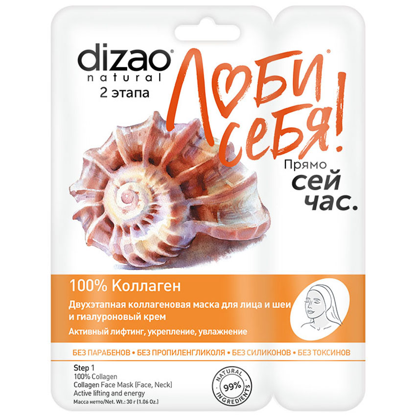 Дизао Двухэтапная маска «100% коллаген» 1шт (Dizao, Люби себя) фото 0