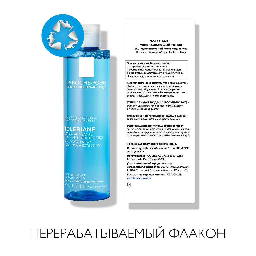 Ля Рош Позе Успокаивающий тоник для чувствительной кожи лица и глаз, 2 х 200 мл (La Roche-Posay, Toleriane) фото 5