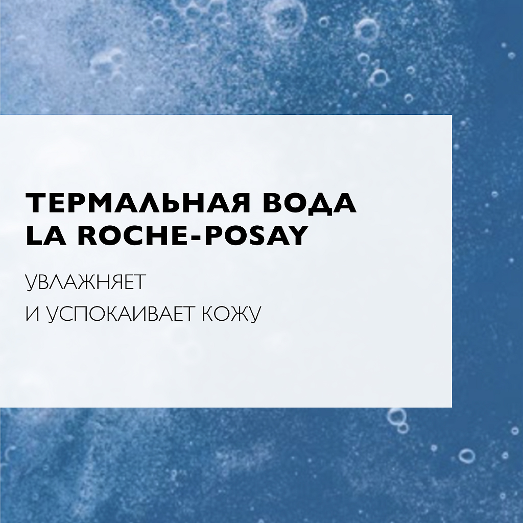 Ля Рош Позе Мицеллярная вода для чувствительной кожи лица и области вокруг глаз, 200 мл (La Roche-Posay, Toleriane) Ля Рош Позе Мицеллярная вода для чувствительной кожи лица и области вокруг глаз, 200 мл (La Roche-Posay, Toleriane) фото 5