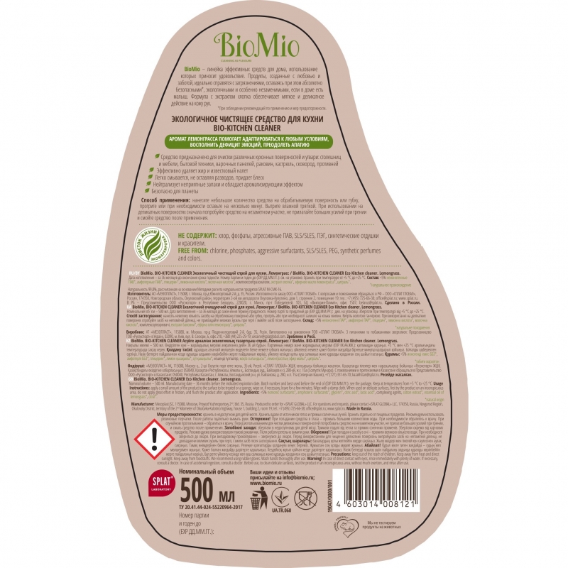 БиоМио Спрей чистящий для кухни 