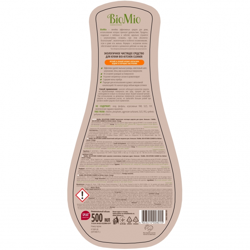 БиоМио Средство чистящее для кухни 