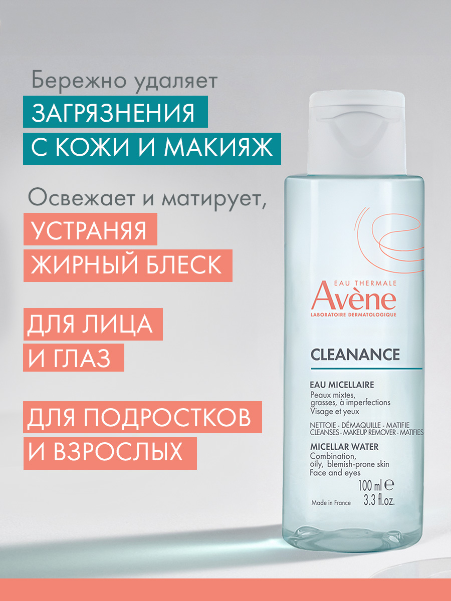 Авен Мицеллярная вода для жирной кожи, склонной к акне, 100 мл (Avene, Cleanance) Авен Мицеллярная вода для жирной кожи, склонной к акне, 100 мл (Avene, Cleanance) фото 2