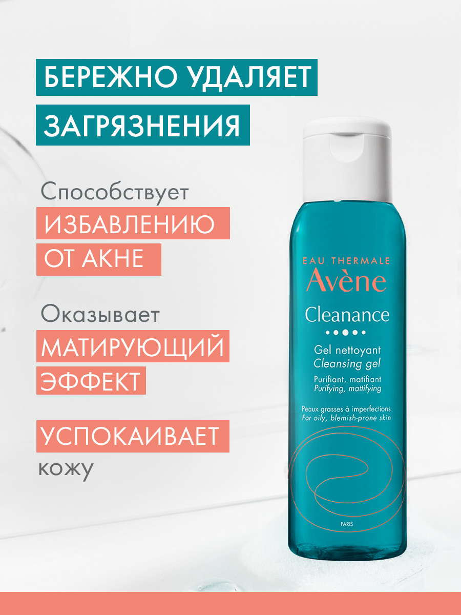 Авен Очищающий матирующий гель, 100 мл (Avene, Cleanance) фото 3