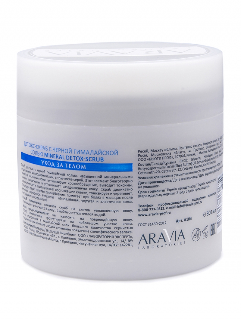 Аравия Лабораторис Детокс-скраб с чёрной гималайской солью Mineral Detox-Scrub, 300 мл (Aravia Laboratories, Уход за телом) фото 1